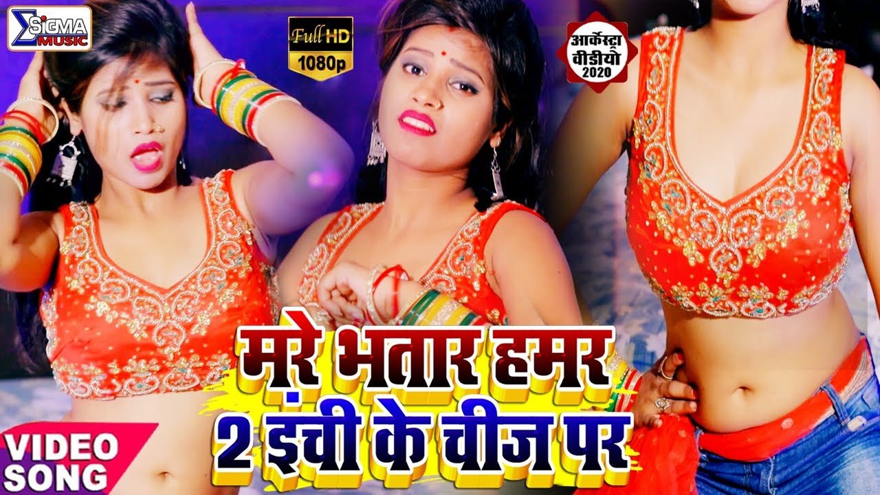 Mare Bhatar Hamar 2 Inchi Ke Chijh Par-Bhojpuri Video Song (Bhojpuri Song)