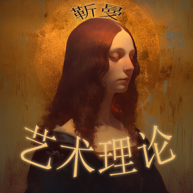 艺术理论