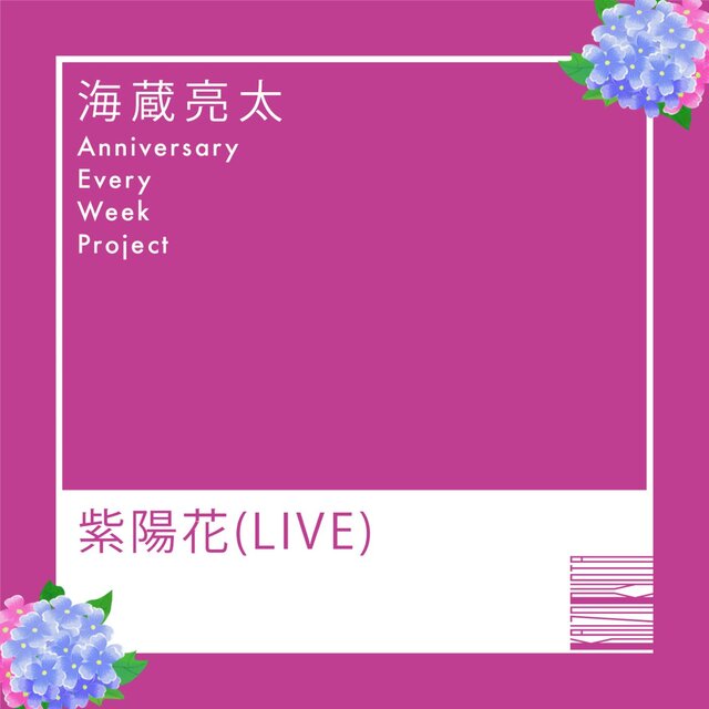 紫陽花(LIVE)