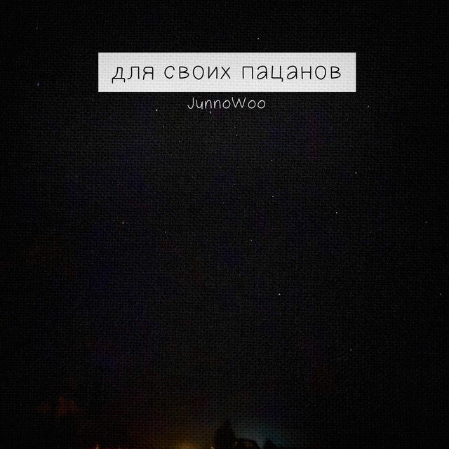 Для своих пацанов