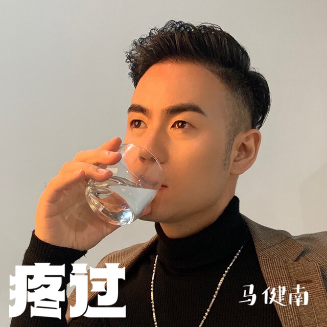 疼过