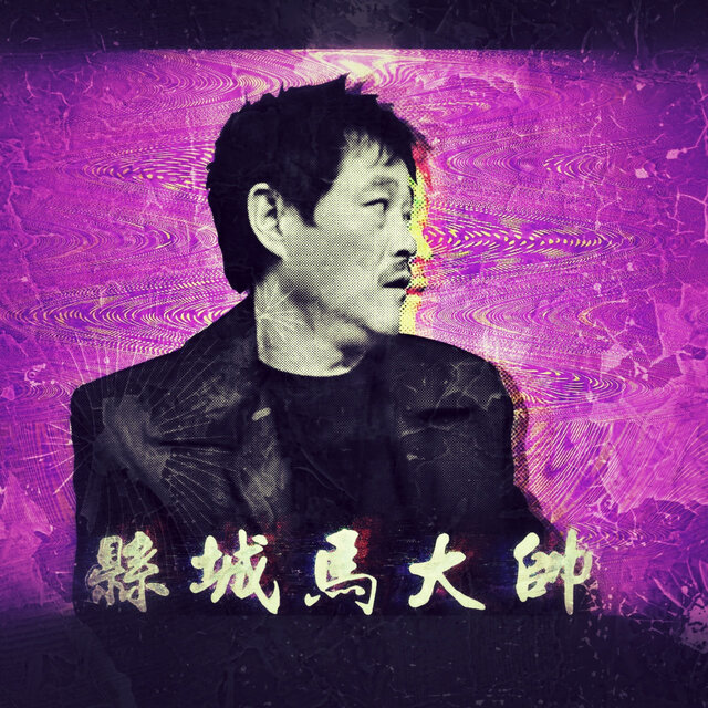 县城马大帅