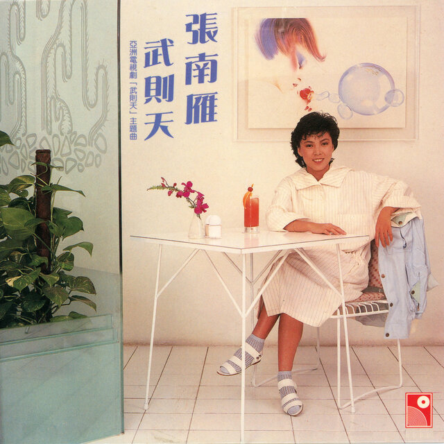 武則天