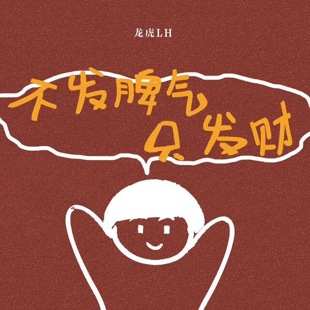 今后咱不发脾气只发财 (接好运版)