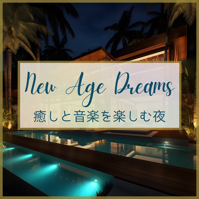 癒しと音楽を楽しむ夜