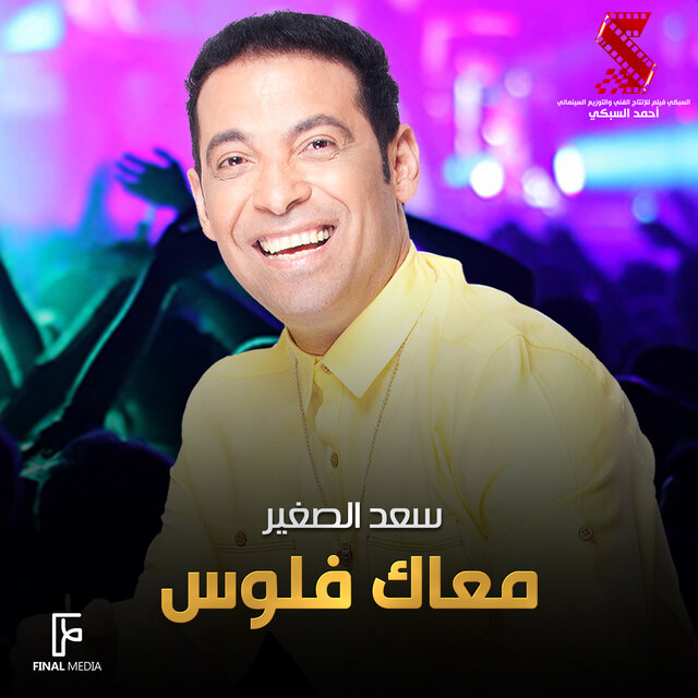 معاك فلوس (من فيلم ابقى قابلنى)