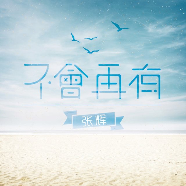 不会再有