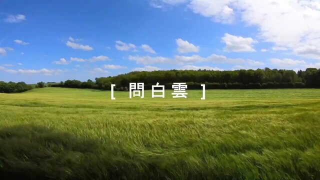 問白雲 (Lyric Video)