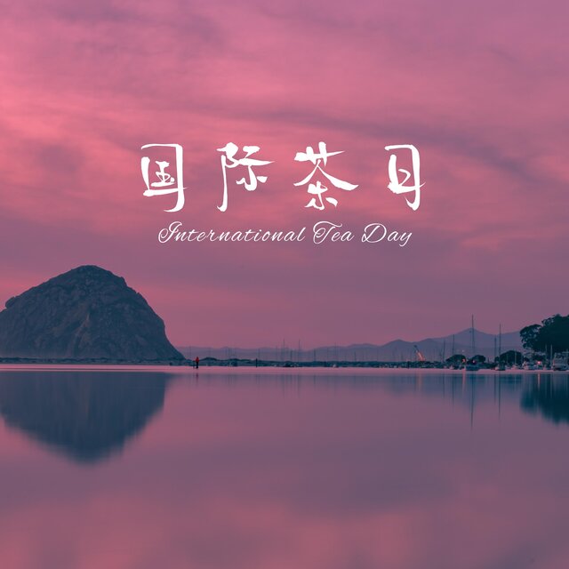 国际茶日