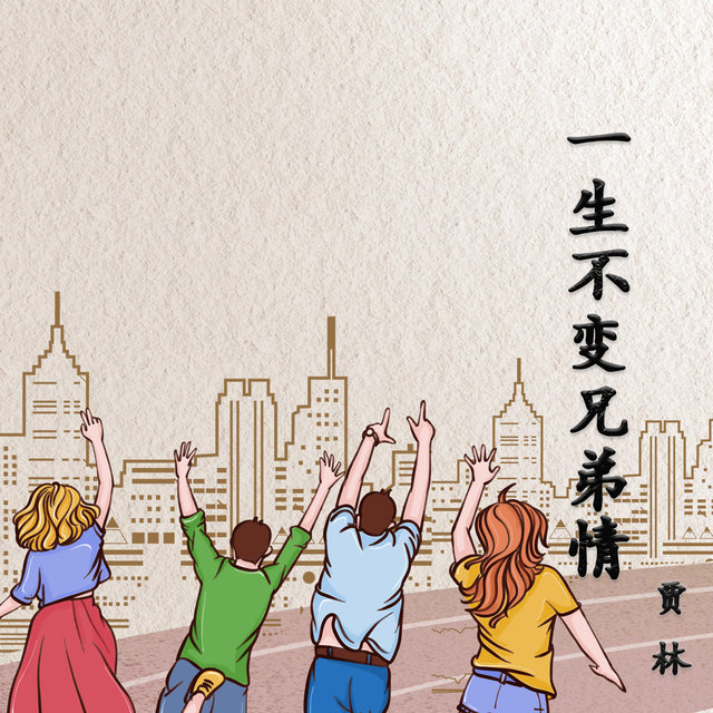 一生不变兄弟情