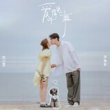 愛情這件事 (伴奏版)