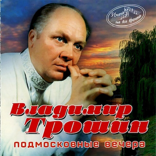 Подмосковные вечера