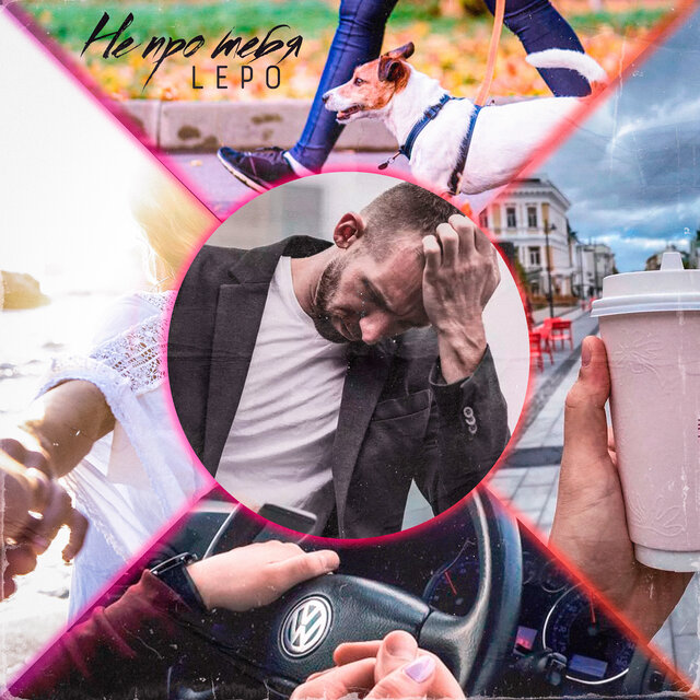 Не про тебя