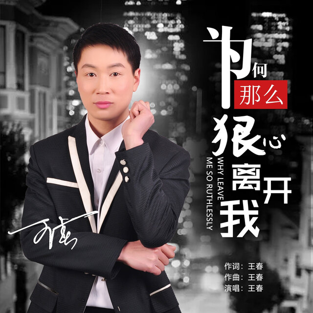 为何那么狠心离开我