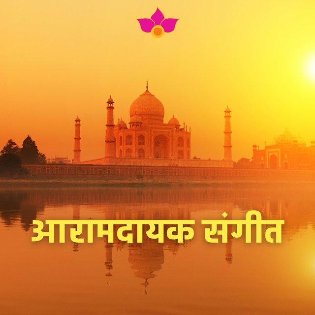 आरामदायक संगीत