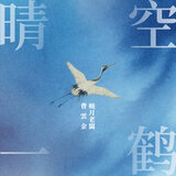 晴空一鹤