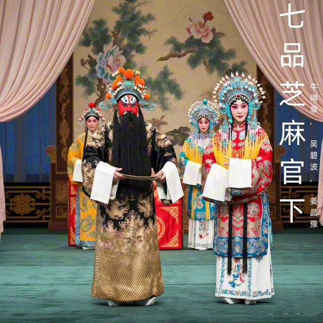 七品芝麻官下 (豫剧)