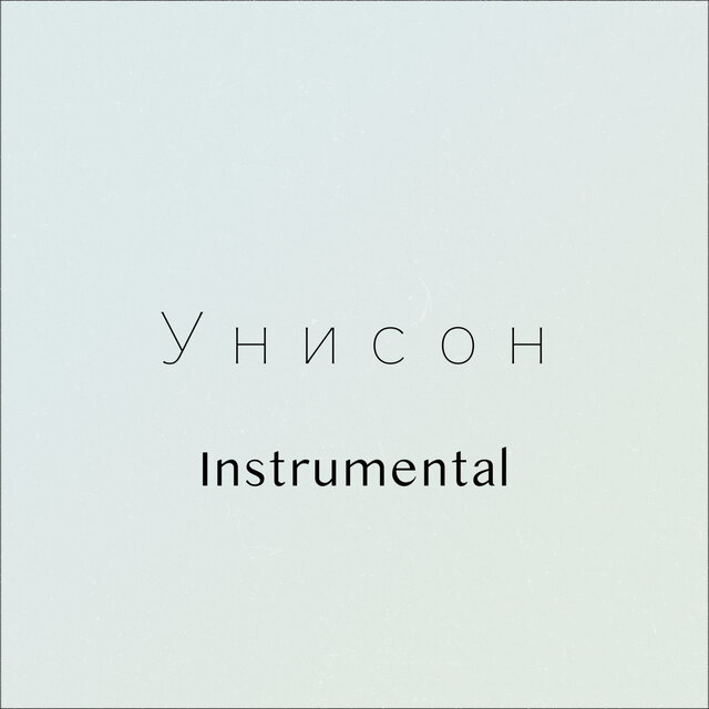 Унисон (Instrumental)