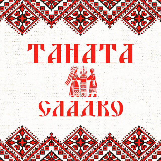 Сладко
