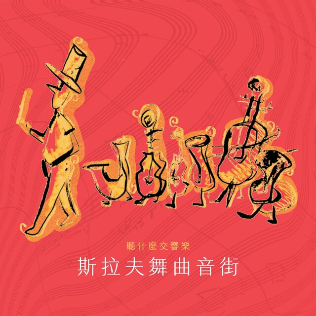The First Choice Symphony:Dvorak Slavonic Dances