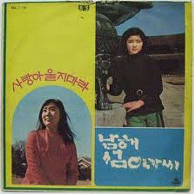 Namhae Island Lady, Love, Don't Cry