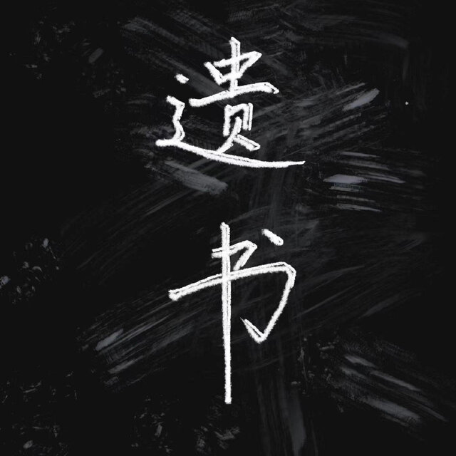 遗书