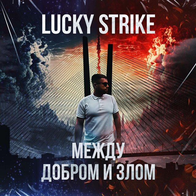 Между добром и злом