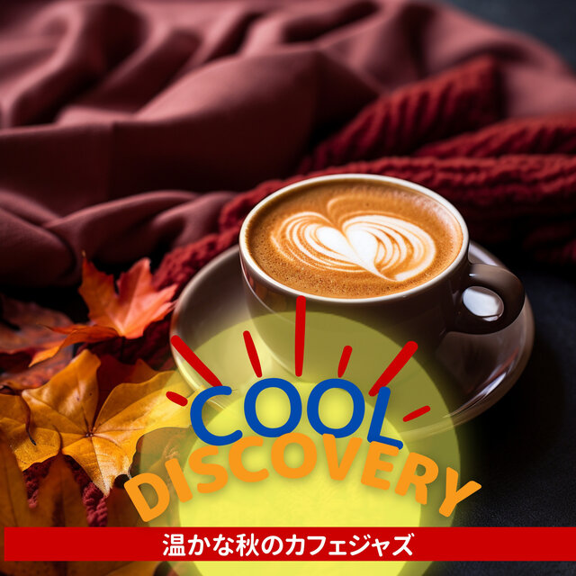 温かな秋のカフェジャズ
