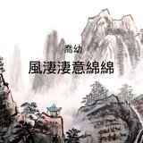 風淒淒意綿綿
