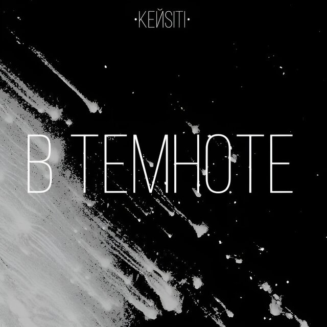 В темноте