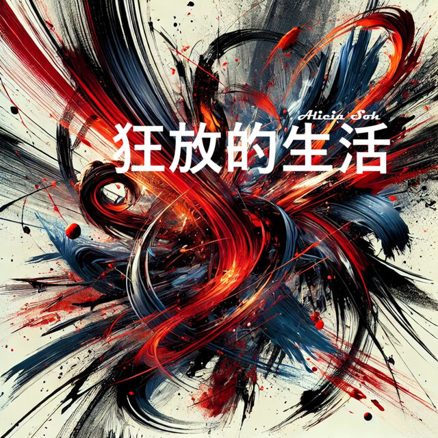 狂放的生活