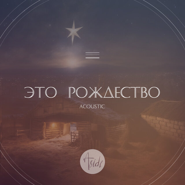 Это Рождество (Acoustic)