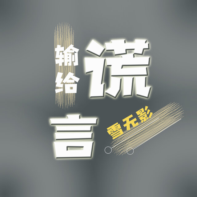 输给谎言