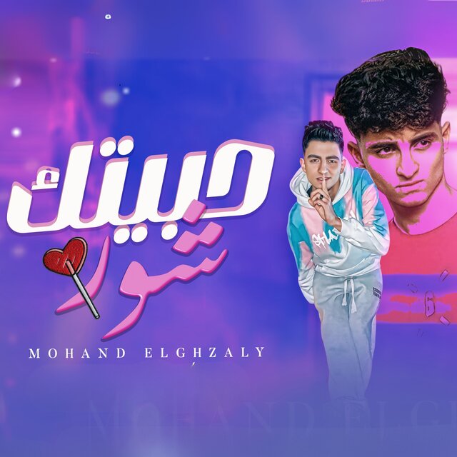 حبيتك شور ( انا مجرم خطر )
