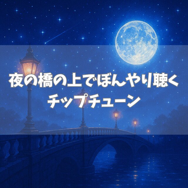 夜の橋の上でぼんやり聴くチップチューン