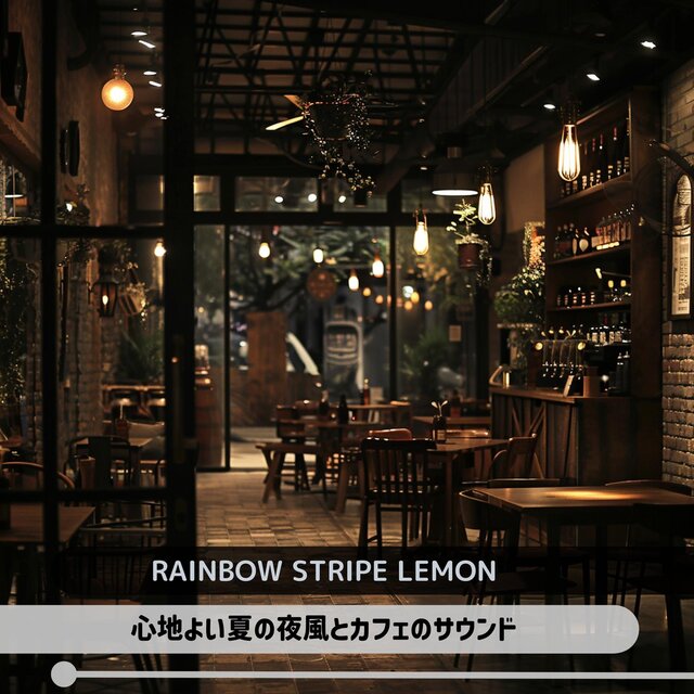 心地よい夏の夜風とカフェのサウンド