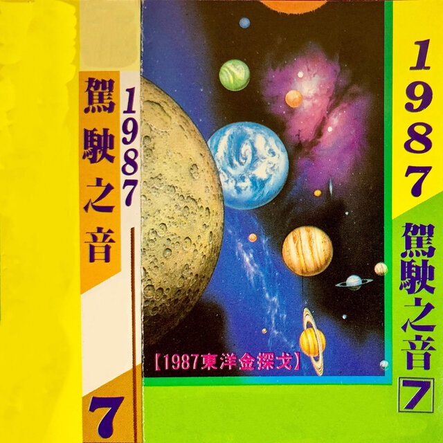 驾驶之音 Vol.7