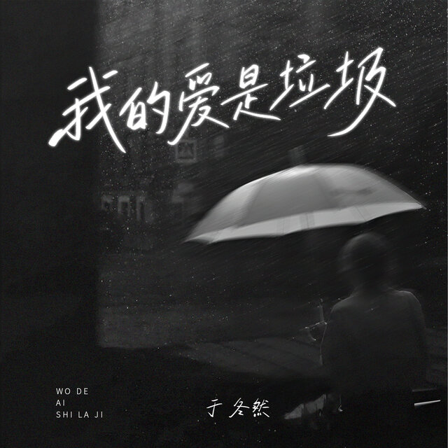 我的爱是垃圾