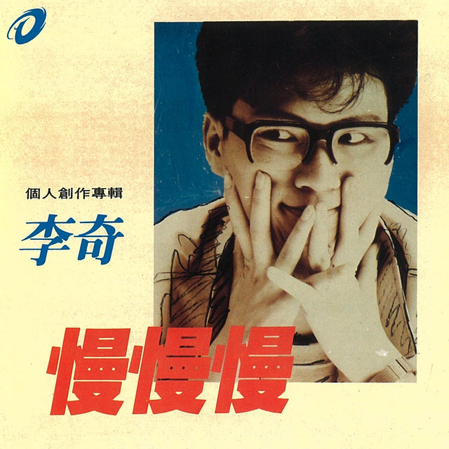 慢慢慢