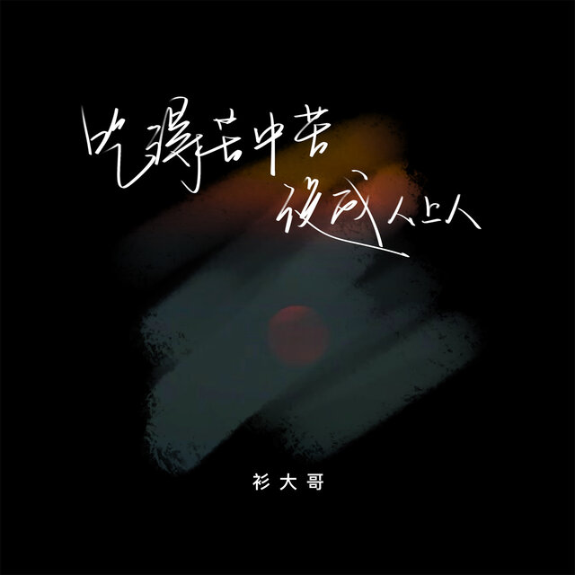 吃得苦中苦没成人上人