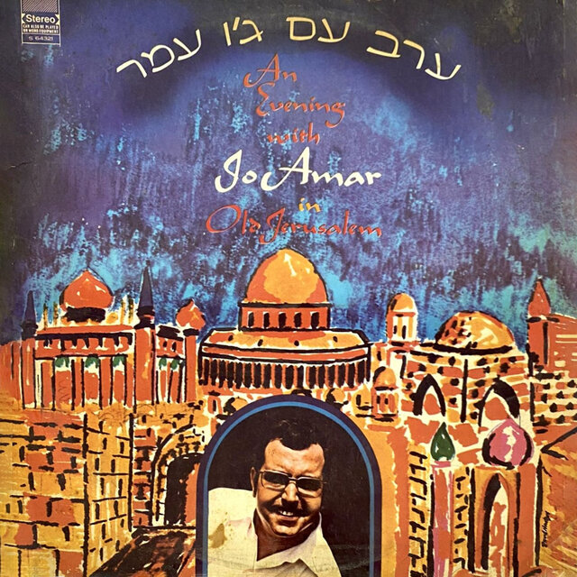 ערב עם ג'ו עמר