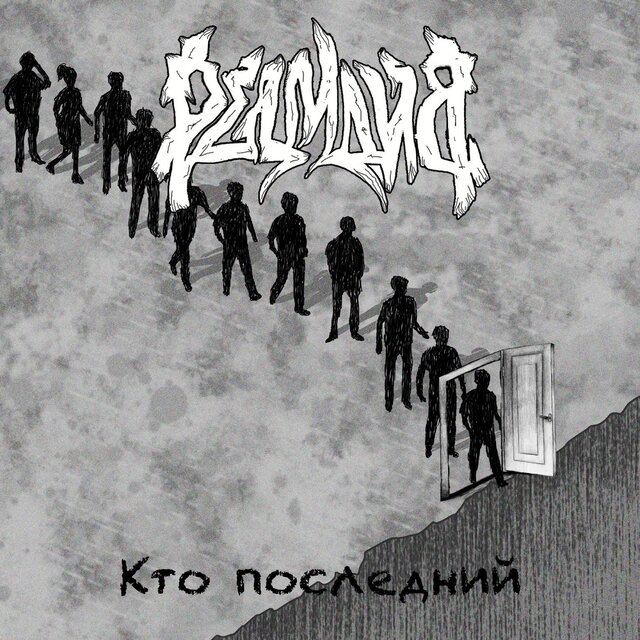 Кто последний