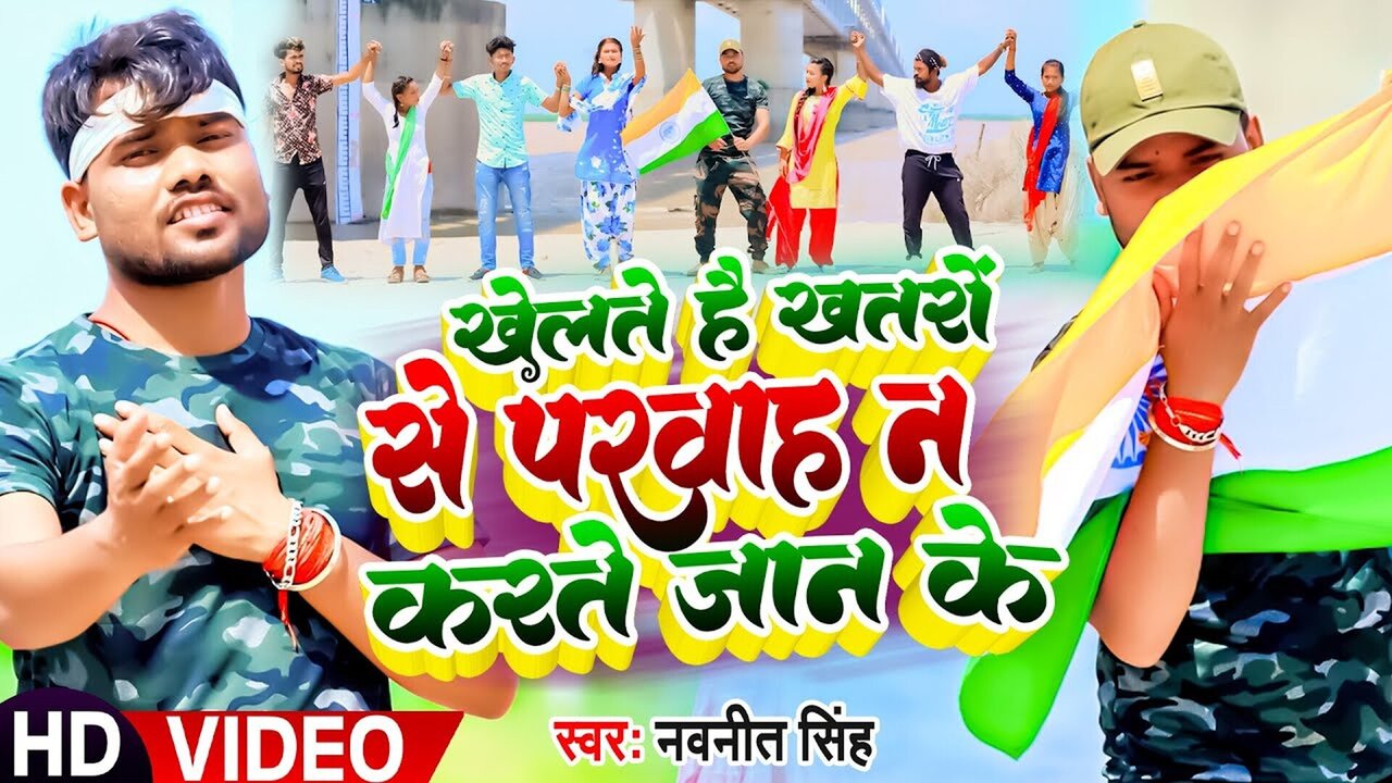 Khelte Hain Khatro Se Parvah Na Jaan Ke - Desh Bhakti Video Song (Bhojpuri)
