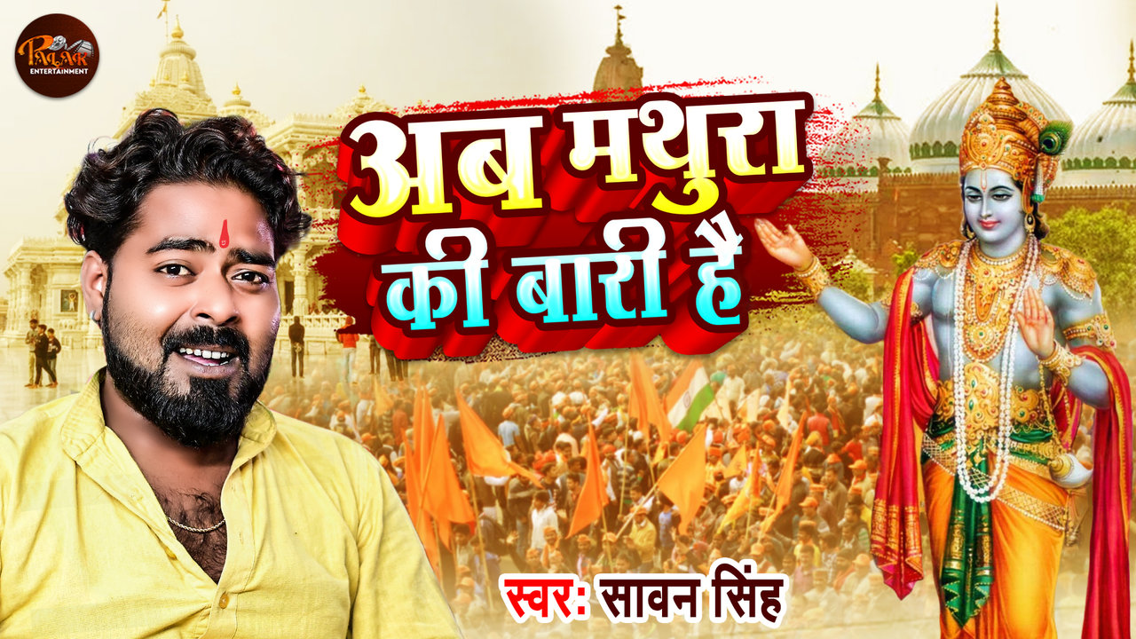 Ab Mathura Ki Bari Hai-Hindi Video Song (Hindi)