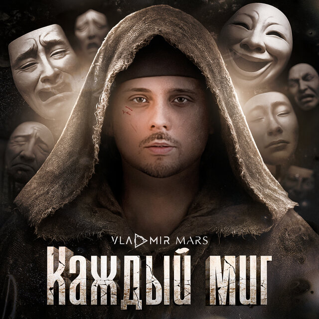 Каждый миг