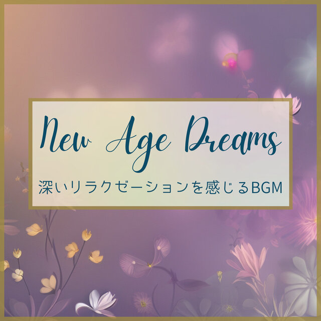 深いリラクゼーションを感じるBGM