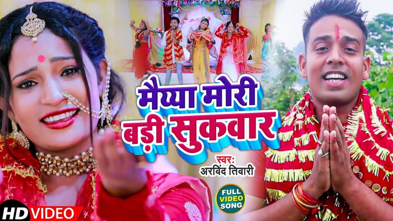 Maiya Mori Badi Sukwar - Bhojpuri Video Song (Bhojpuri)