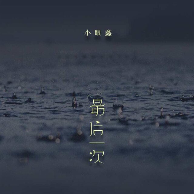 最后一次