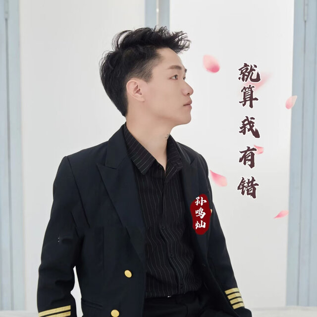 就算我有错