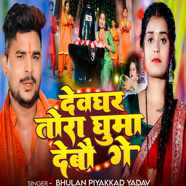 Devghar Tora Ghuma Debo Ge